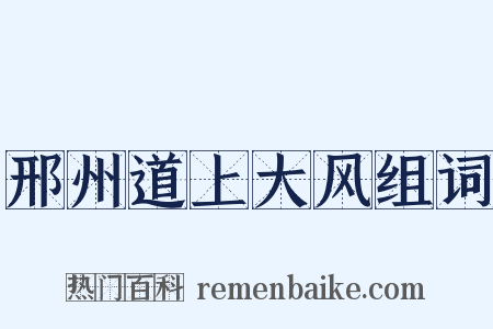 邢州道上大风组词是什么意思的图片